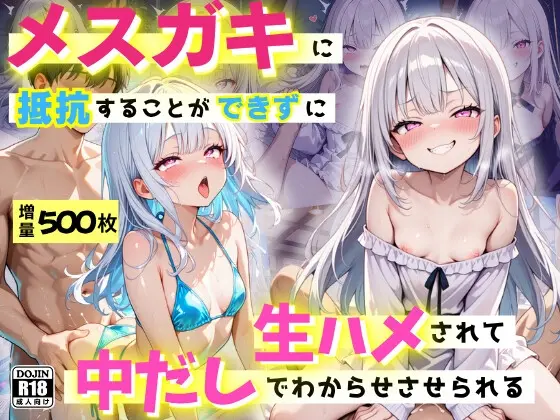 近所のメ○ガキに、抵抗することができずに生ハメされて、中だしでわからせらさせられる(コスメロン) | RJ01411239
