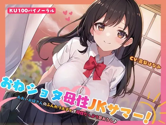 【KU100】おねショタ母性JKサマー! あおいお姉さんのふんわりボディで母性たっぷり筆おろし♪(Deep;Dahlia) | RJ01411419