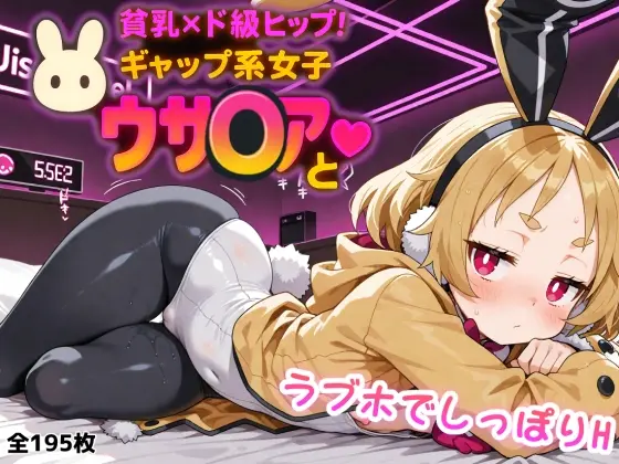 貧乳×ド級ヒップ！ギャップ系女子ウサ○アとラブホでしっぽりH(A2) | RJ01411465