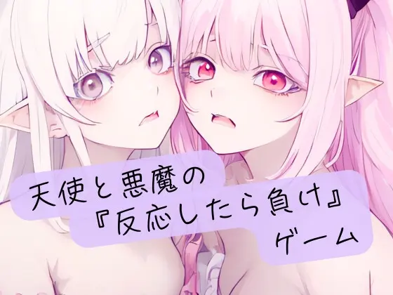 天使と悪魔の『反応したら負け』ゲーム(イケ、イッちゃダメ。) | RJ01411504