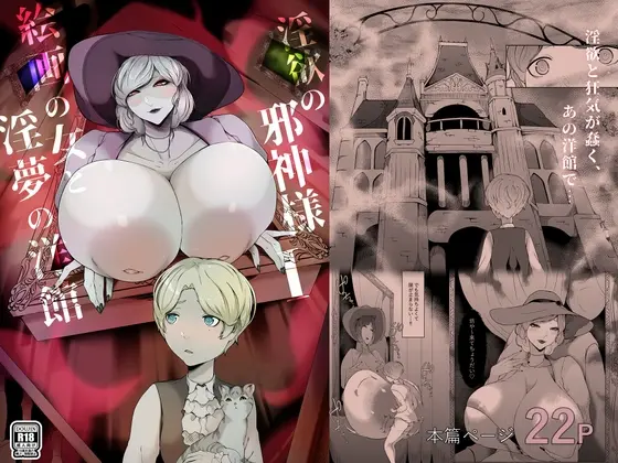 淫欲の邪神様-絵画の女と淫夢の洋館<阿白> | RJ01411506
