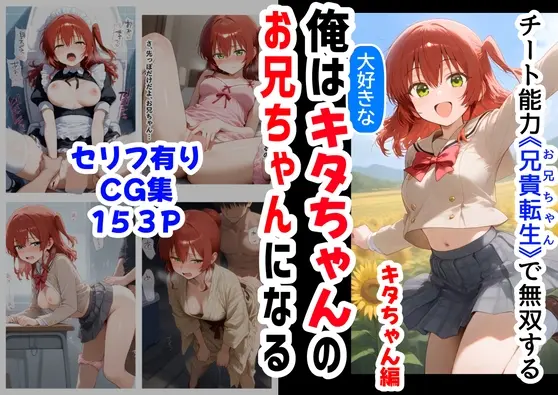 俺は大好きなキタちゃんお兄ちゃんになる《セリフ有りCG版》～チート能力《お兄ちゃん転生》で俺は無双する～<『妹&幼馴染』大好き商店(byハマダ殿下)> | RJ01411524