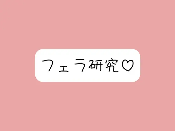 【フェラ特化】色んな舐め方実験して寸止め我慢できたら、一番気持ちよかった舐め方で喉奥射精→ごっくん♪(みこるーむ) | RJ01411535