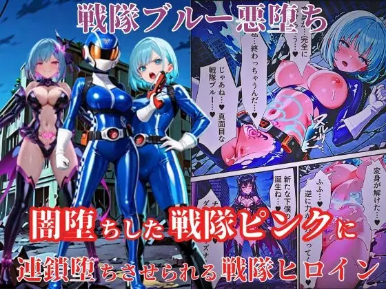 戦隊ブルー悪堕ち～闇堕ちした戦隊ピンクに連鎖堕ちさせられる戦隊ヒロイン…～(えちえちイラスト絵師) | RJ01411963