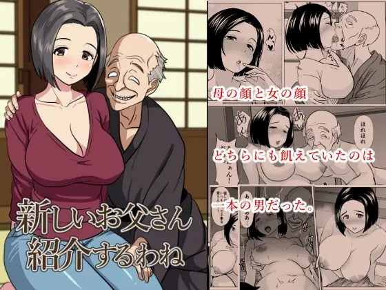 新しいお父さん紹介するわね(ひめごと熟女) | RJ01412011