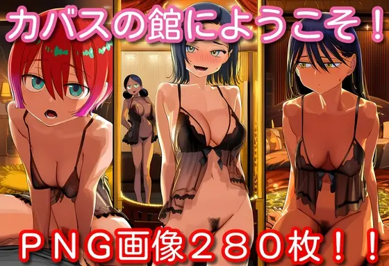 カバスの館にようこそ！<くもかぜ工房> | RJ01412060