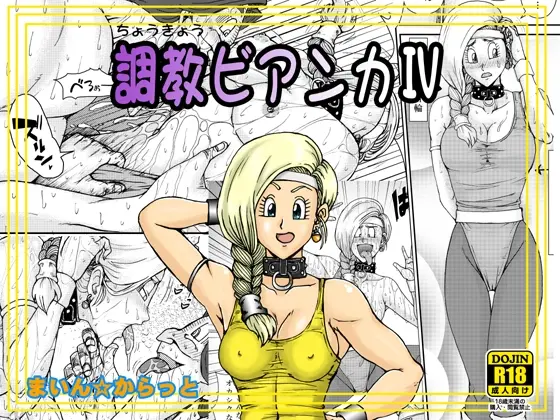 調教ビアンカIV(まいん☆からっと) | RJ01412100