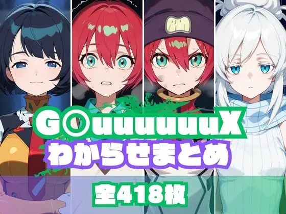 G○uuuuuuXわからせまとめ<memento森> | RJ01412264