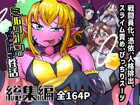 ミルワーンのノットレイ性活 総集編<二十三時終業> | RJ01412319