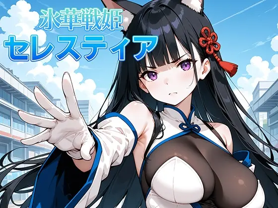 氷晶戦姫セレスティア 後編<AI魔法少女> | RJ01412334