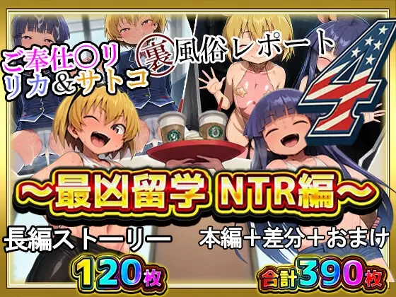ご奉仕〇リ リカ&サトコ 裏風俗レポート4! ～最凶留学 NTR編～ / 今度のふたりは海の向こうで寝取られる!?<ぷちまる水産> | RJ01412373
