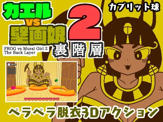 カエルvs壁画娘2 裏階層(カプリット球) | RJ01412384
