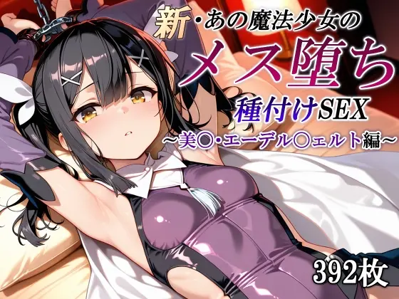 新・あの魔法少女のメス堕ち種付けSEX～美〇・エーデル〇ェルト編～(かしんこじ) | RJ01412485