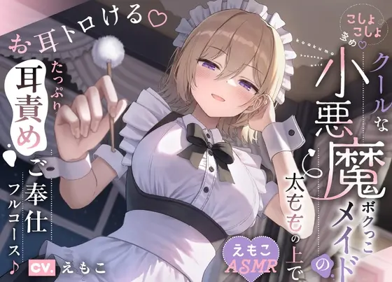【こしょこしょ多め♡】クールな小悪魔ボクっこメイドの太ももの上で～お耳トロける♡たっぷり耳責めご奉仕フルコース♪～《えもこASMR》<ロマンスすとーりー> | RJ01412494