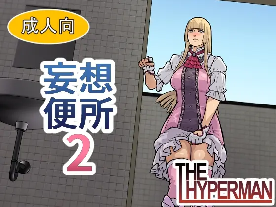 妄想便所2(THE HYPERMAN) | RJ01412549