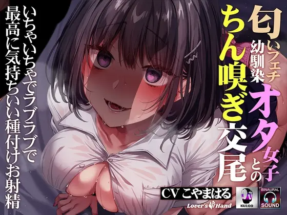 匂いフェチ幼馴染オタ女子とのちん嗅ぎ交尾～いちゃいちゃでラブラブで最高に気持ちいい種付けお射精～<Lover'sHand> | RJ01412679