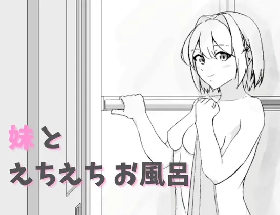 妹とえちえちお風呂(AquaLab) | RJ01412760
