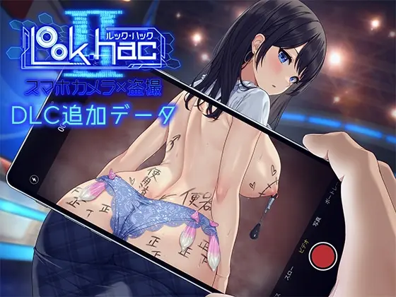 LOOK.hacII -ルック・ハックII-【Hシーン全解放DLC】<たわわデリバリー> | RJ01412839