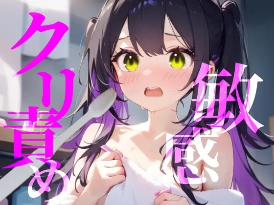 【敏感クリ責め】使用済み歯ブラシでぞりぞり快感でイっちゃう///(つんぽこ製作委員会) | RJ01412927