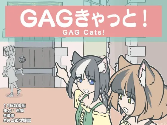 GAGきゃっと！(11時製作所) | RJ01412960