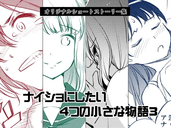 ナイショにしたい4つの小さな物語3(めでぃかるカンパニー) | RJ01413153