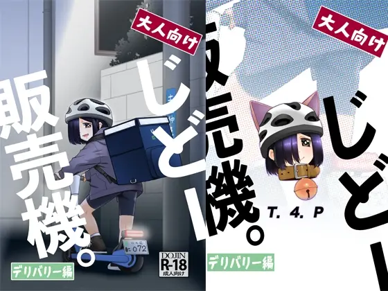 大人向けじどー販売機。デリバリー編(T4P) | RJ01413254