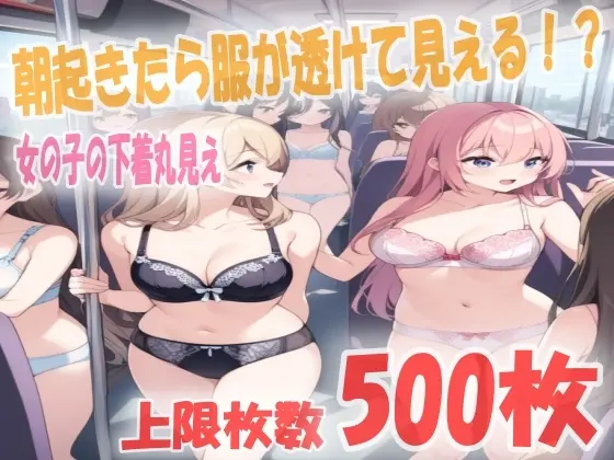野外で女の子が下着丸出し！?目が覚めたら透けてる世界になってた！イラスト500枚<あい スパンキング専門店> | RJ01414221