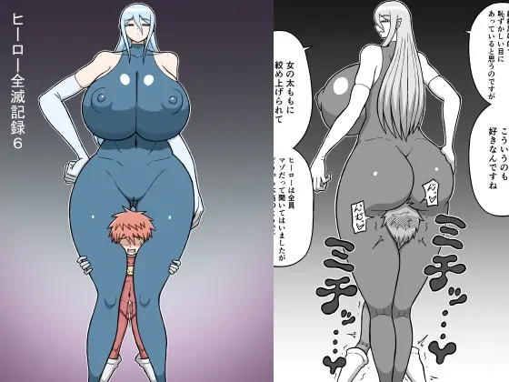ヒーロー全滅記録6<さがのためのさーが> | RJ01414248