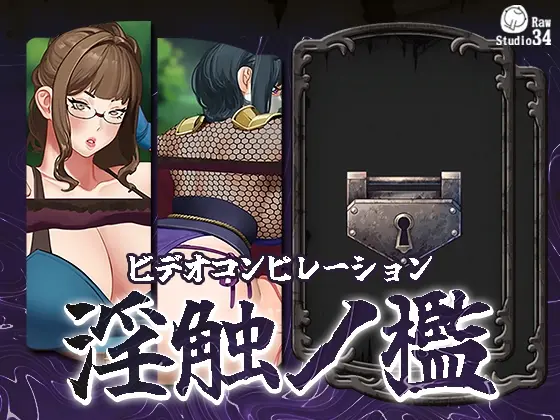 「ビデオコンピレーション」淫触ノ檻<Studio34> | RJ01414283
