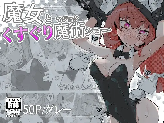 魔女とくすぐり魔術ショー<サメ工房> | RJ01414361