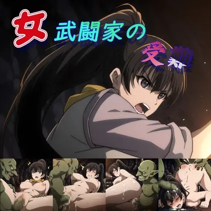 女武闘家の受難<ゴンバオジーディン> | RJ01414462