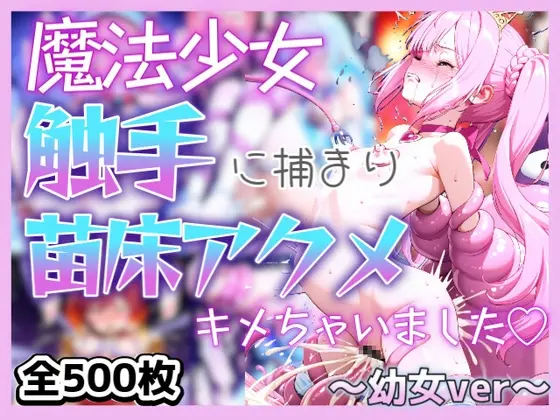 魔法少女が触手に捕まり苗床アクメキメちゃいました♡～少女ver～<桃色ひな絵巻> | RJ01414503