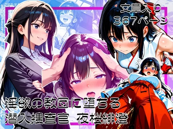 淫欲の教団に堕ちる潜入捜査官 夜桜緋澄<ゆいのまにまに> | RJ01414542