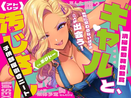 《キツく当たられたい人向け♪》【子供部屋童貞おじさんの初SEX】ギャルと汚じさん【完全アドリブ】<BOGUDO> | RJ01414626