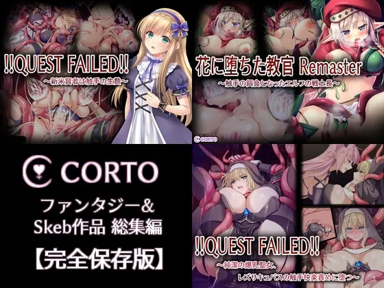 CORTO ファンタジー&Skeb作品総集編【完全保存版】<CORTO> | RJ01414793