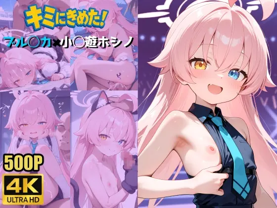 キミにきめた!ブル◯カ×小◯遊ホシノ<ペロリアン> | RJ01414802