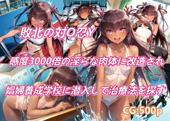 敗北の対O忍Y、感度3000倍の淫らな肉体に改造され、娼婦養成学校に潜入して治療法を探す<POPO特多> | RJ01414841