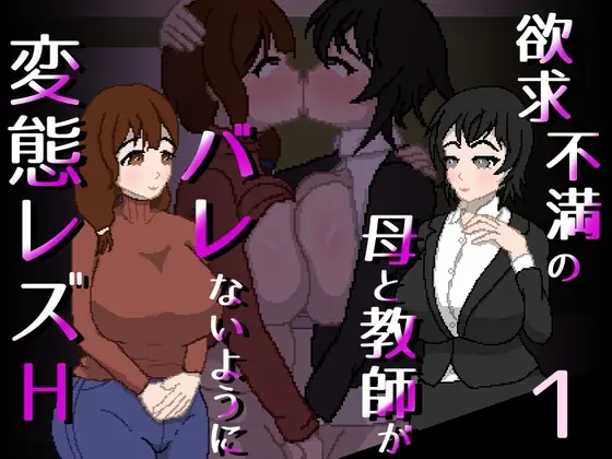 欲求不満の母と教師がバレないように変態レズH<親指で指切りげんまん> | RJ01415161