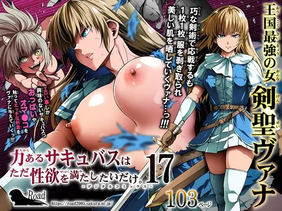 力あるサキュバスは性欲を満たしたいだけ(17)<Road=ロード=> | RJ01415327