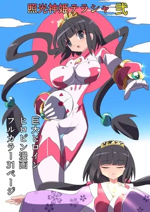 照光神姫テラシャ弐<くるきゃわ> | RJ01415356