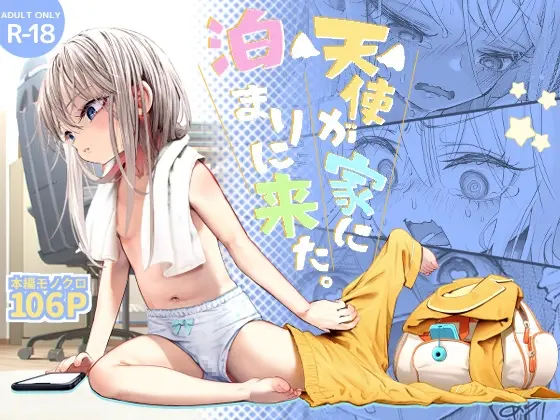 天使が家に泊まりにきた<滑らか精肉店> | RJ01415426