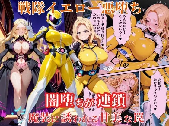 戦隊イエロー悪堕ち～戦隊ピンク・戦隊ブルーから闇堕ちが連鎖…そして、魔装に誘われる甘美な罠～<えちえちイラスト絵師> | RJ01415449
