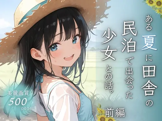 ある夏に田舎の民泊で出会った少女との話。前編<ぱんなっつ> | RJ01415467