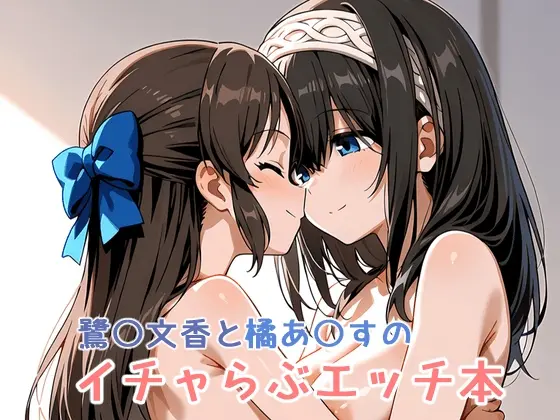 鷺〇文香と橘あ〇すのイチャらぶエッチ本<ミニララ> | RJ01415679