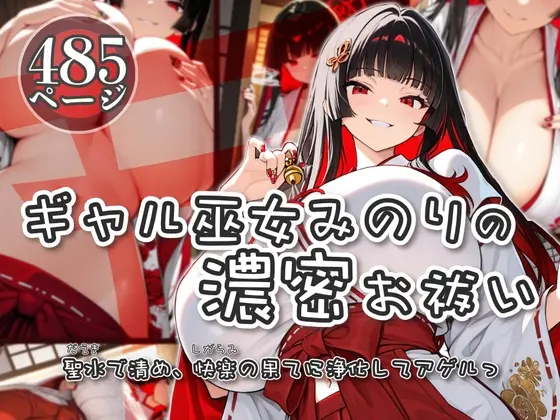 ギャル巫女みのりの濃密お祓い -聖水(だえき)で清め、快楽(しがらみ)の果てに浄化してアゲルっ-<妄想は現実化する> | RJ01415912