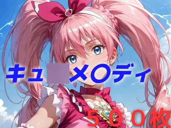 プリキュ〇敗北フルボッコはらませ姦 北〇響<AIUEOEKAKI> | RJ01416100