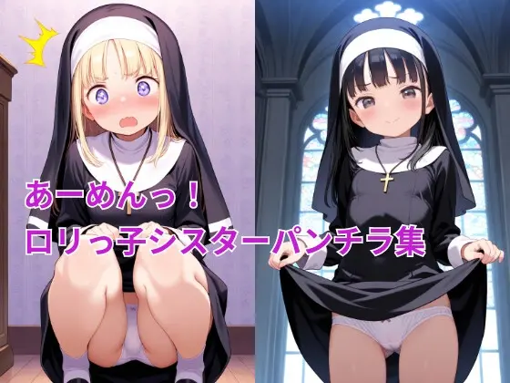 あーめんっ！○リっ子シスターパンチラ集<絶対パンチライン> | RJ01416170