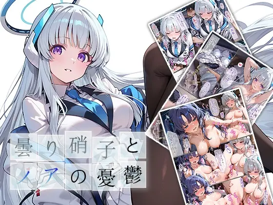 曇り硝子とノアの憂鬱<もっさんズいんく> | RJ01416271