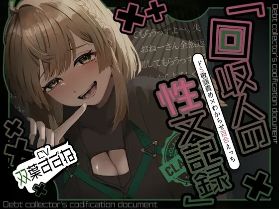 【アングラ百合×ドS敬語責め】借金はメン〇スで一括返済♡回収人の性文記録<Noctila> | RJ01416338