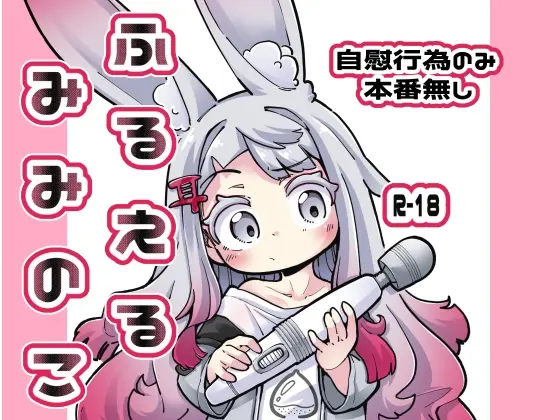 ふるえるみみのこ<平胸好き委員会> | RJ01416369